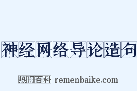 神经网络导论造句是什么意思的图片